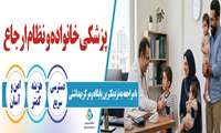 اگر هنوز پزشک خانواده خود را نمی شناسید کافی است به نزدیک ترین پایگاه و مرکز بهداشتی محل سکونت خود مراجعه کنید!!!